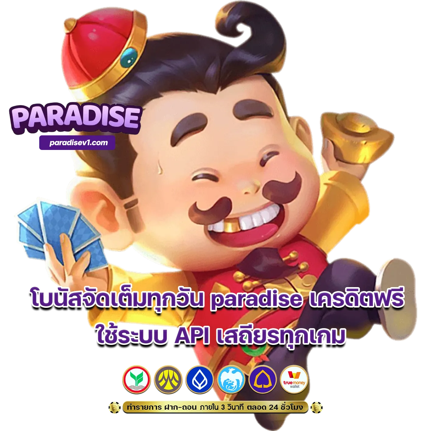 paradise เครดิตฟรี